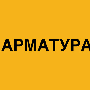 АРМАТУРА