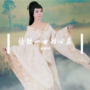 情歌一曲甜心扉