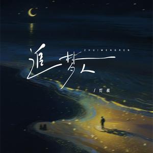 追梦人（让青春吹动了你的长发）