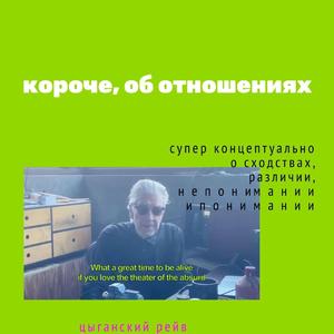 короче об отношениях (слушать до конца)