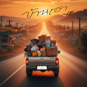 บ้านเฮา