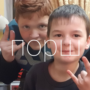 Порш
