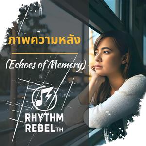 ภาพความหลัง