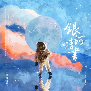 银河情书HB2 陆嘉树