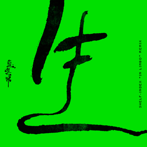 生 (Shelf-Index “in limbo” Remix)