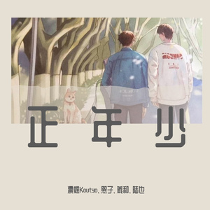 正年少（女声4人翻唱）-《某某》同人曲