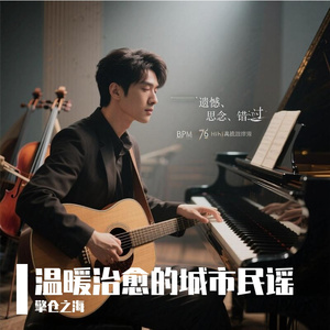 温暖治愈的城市民谣