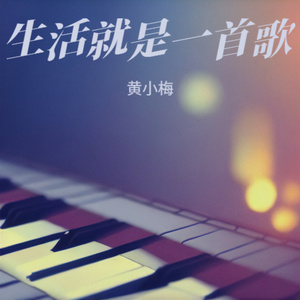 生活就是一首歌