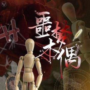 噩梦木偶
