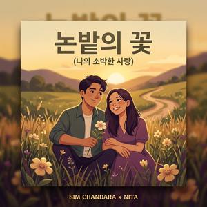 논밭의 꽃 (Flower of the Fields)