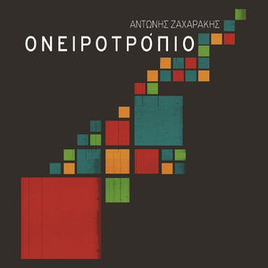 To Dasos Sto Pyrgi (feat. Giorgos Stratakis)