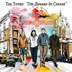 От Динамо до Сокола