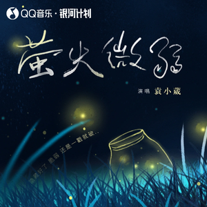 萤火微弱
