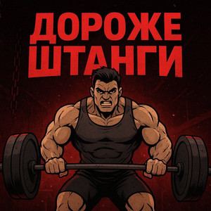Дороже штанги