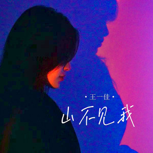 山不见我