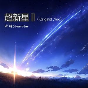 超新星2(Origional Mix)