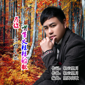 为你唱首火辣辣的歌 (DJ)