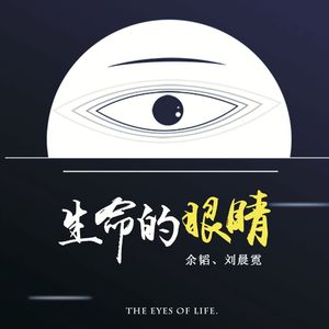 生命的眼睛
