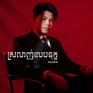ស្រលាញ់លេបទុក្ខ