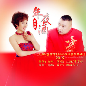 年夜酒 （舞曲伴奏)