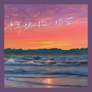 十年舔狗一场空(伴奏)