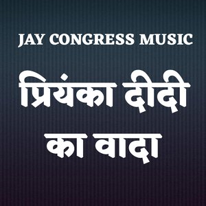 प्रियंका दीदी का वादा