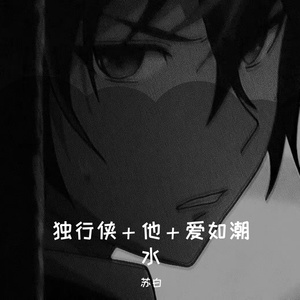 独行侠+他+爱如潮水