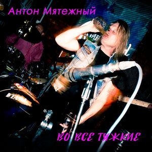 Во все тяжкие