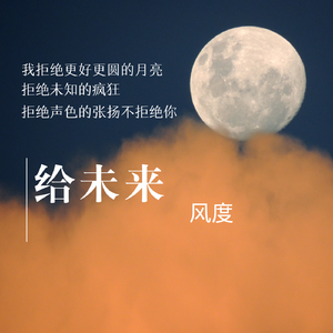 给未来 (原唱版)