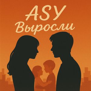 Выросли
