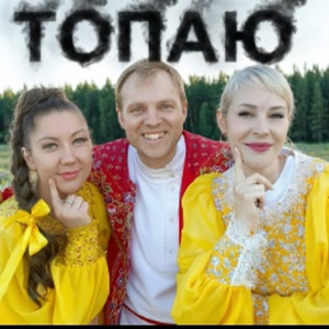Топаю