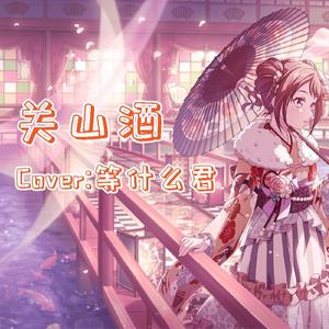 夢ノ結唱 POPY关山酒