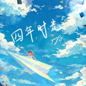 四年时光(之江)