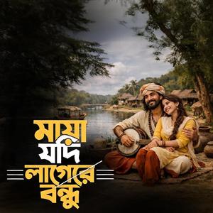 Maya jodi lage re bondhu (মায়া যদি লাগে রে বন্ধু)