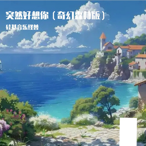 突然好想你-奇幻森林版