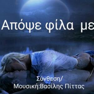 Απόψε φίλα με