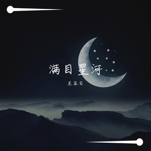 满目星河
