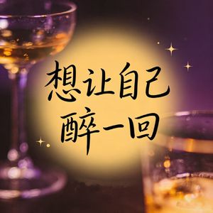 想让自己醉一回