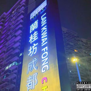 蘭桂坊Vlog pt2（prod by Young Loui$)