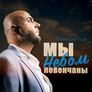 Мы небом повенчаны