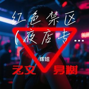 红色禁区 (夜店专属)