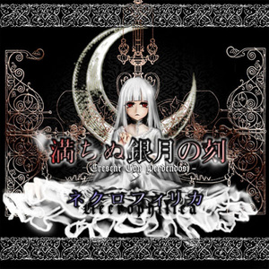 例えこれが果てる偲びなら