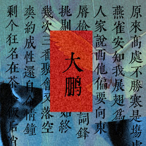 大鹏