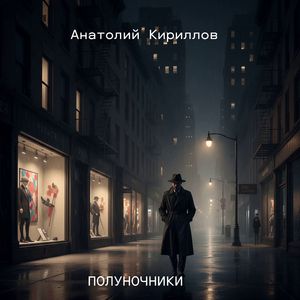 ПОЛУНОЧНИКИ