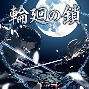 輪廻の鎖