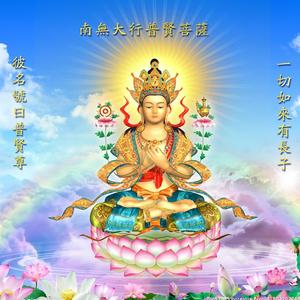 南无大行普贤菩萨