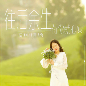 往后余生有你就心安