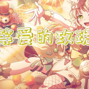 夢ノ結唱 HALO等爱的玫瑰