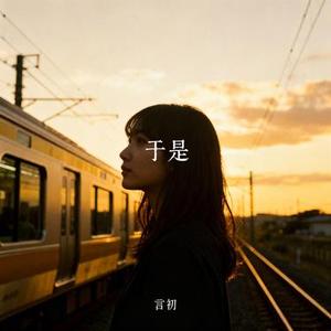 于是 (Cover 郑润泽)