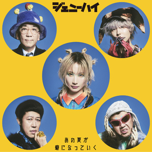 あの夏が癖になっていく